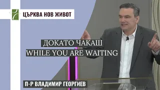 ДОКАТО ЧАКАШ/WHILE YOU ARE WAITING