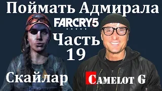 Поймать Адмирала Far Cry 5 часть 19 полное прохождение на русском Camelot G.