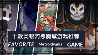 【游戏盘点】私心推荐十部类银河恶魔城游戏作品  #metroidvania  #castlevania #steam  #swtich #hollowknight#Celeste#ANIMALWELL