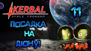 Kerbal Space Program 1.9 Посадка на Дюну! #11