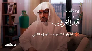 أخبار الشعراء - الجزء الثاني | بودكاست #قبل_الغروب مع الشيخ صالح المغامسي