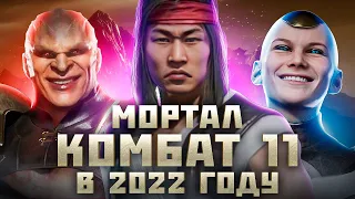 MORTAL KOMBAT 11 ГЛАЗАМИ НОВИЧКА В 2022 ГОДУ