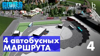 Cities Skylines - Автобусные маршруты в ваш город