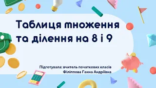 Таблиця множення та ділення на 8 і 9