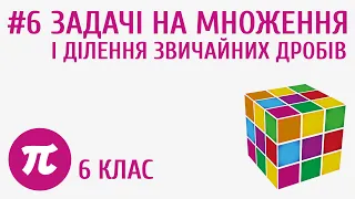 Задачі на множення і ділення звичайних дробів #6