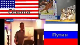 Путин и Обама в спорте Putin and Obama Athletes