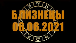 Гороскоп на 06.06.2021 БЛИЗНЕЦЫ