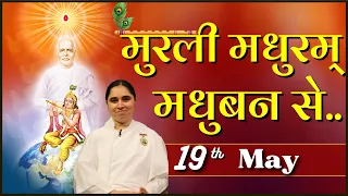 मुरली मधुरम् 19-05-2024 | आज की मुरली  | Daily Murli | Today Murli /Madhuram Aaj Ki Murli  @BKAditi