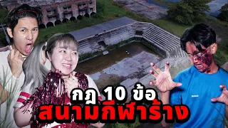 กฏ 10 ข้อ EP.3 พาทีมงานไปหลอน!! สนามกีฬาร้างสุดหลอน (ผีเพียบ)