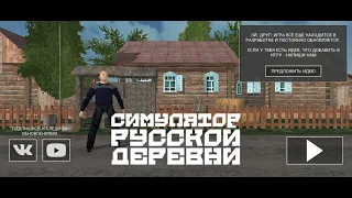 Баги в игре Симулятор Русской Деревни (Russian Village Simulator 3D)в версии 1.2