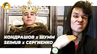 КОНДРАШОВ х ШУММ | SEIMUR x МАРК СЕРГИЕНКО | IVANUMATTA