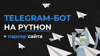 Telegram-бот + парсер на Python