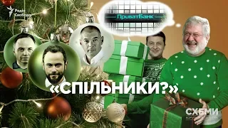 Спільники? Хто допомагає Коломойському нарощувати вплив після перемоги Зеленського || СХЕМИ №241