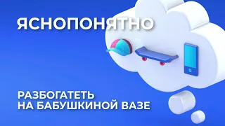 Можно ли разбогатеть на бабушкиной вазе