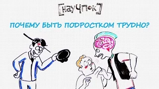 Почему быть подростком трудно? — Научпок