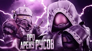 Про механики Арены Русов | STALCRAFT