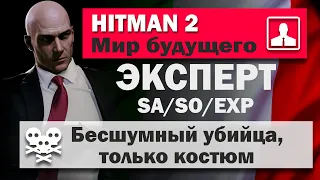 HITMAN 2 Эксперт - Сапиенца - Мир будущего - SA/SO/EXP