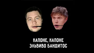 Иван Ильин ft. Алексей Шамутило - Капоне (English edition) (Текст + Караоке)