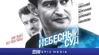 Небесный суд - Трейлер (2012)