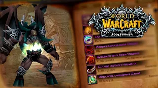 НУЖНО ЛИ ФАРМИТЬ РБК? soulseeker x1 / World of Warcraft