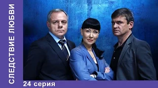 Следствие Любви. 24 Серия. Сериал. Детектив. StarMedia