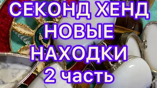 СЕКОНД ХЕНД. 2 часть . НОВЫЕ НАХОДКИ. ПОХВАЛЬБУШКИ. @Larisa Tabashnikova. 27/01/22