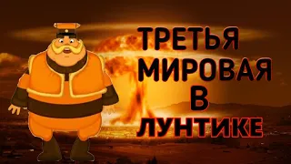 ТРЕТЬЯ МИРОВАЯ В ЛУНТИКЕ  ТЕОРИИ #3