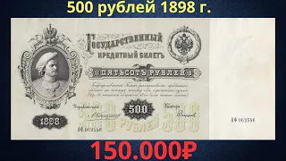 Реальная цена банкноты 500 рублей 1898 года. Разновидности и их стоимость. Российская империя.