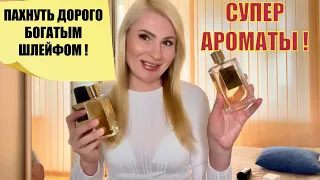 АРОМАТЫ КОТОРЫЕ ОЧЕНЬ ДОРОГО ПАХНУТ , РОСКОШНЫЕ ДУХИ ДЛЯ ЖЕНЩИН