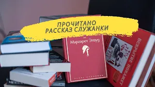 ПРОЧИТАНО | М.Этвуд "Рассказ служанки"