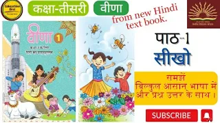 CLASS 3।सीखो। कविता। Hindi l Seekho Poem । Veena। वीणा । New  NCERT HINDI text book। #ncert #class3