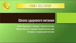 Школа здорового питания  Правильное питание Галина Прохорова, Михаил Краснов