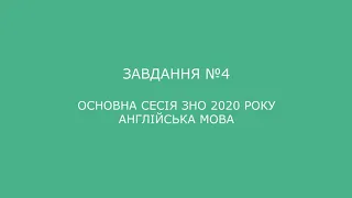 Завдання №4 основна сесія ЗНО 2020 з англійської мови (аудіювання)