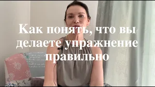 Как понять, что вы делаете упражнение правильно.