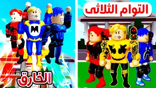 فيلم روبلوكس :  التؤام الثلاثى الخارق وعصابة القط المقنع !! ( من هم وكيف اصبحوا خارقين 😱🔥 )