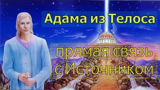 Адама из Телоса: прямая связь с Источником