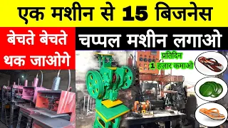 चप्पल बनाने की मशीन | Slipper making machine kanpur,Paper Plate Dona Making Machine Business kanpur