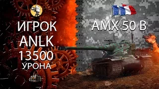 AMX50B 13500 урона, рекорд урона в бою, барабанная имба, лучший тт франции World of Tanks (2017)