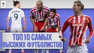 ТОП 10 Самых высоких футболистов