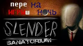 переИГРЫш на ночь - Sanatorium (Slender)