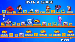 ЭТО СЛУЧИЛОСЬ!!!СОБРАЛ ВСЕ НАГРАДЫ НА ПУТИ СЛАВЫ С 0 ДО 14500 - В КОНЦЕ ШОК😱