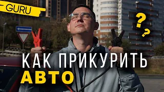 Как правильно "прикурить" авто. Советы автоинструктора