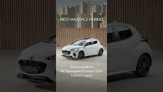 Νέο Mazda2 Hybrid  #shorts