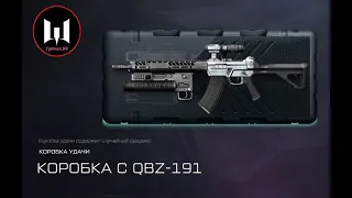 Warface Штурмовая Винтовка QBZ-191