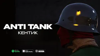 Кентик - Anti Tank