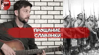 Прощание Славянки на Гитаре (Военный Марш) Farewell of Slavianka|Василий Агапкин. Табы By FingerStep