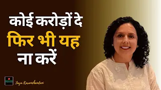 कोई करोड़ों दे तो भी यह ना करें -जन्मतिथि के उपाय -Jaya Karamchandani