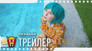 BABYTEETH | МОЛОЧНЫЕ ЗУБЫ — Трейлер | 2020 | Бен Мендельсон, Эсси Дэвис, Элайза Сканлен