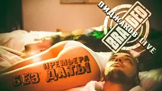 Пиджаков Live - Без даты