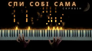 Скрябін - Спи собі сама || Кавер на фортепіано (ноти)